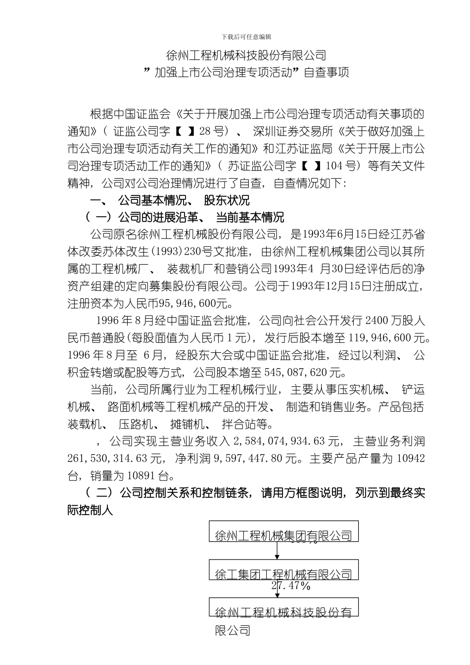 徐州工程机械科技股份有限公司模板_第1页