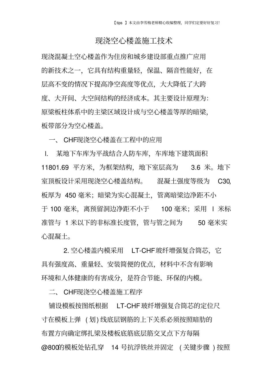 现浇空心楼盖施工技术_第1页