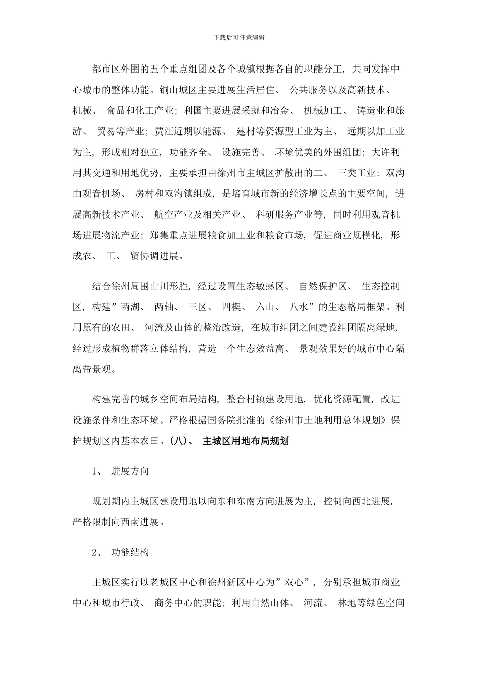 徐州市城市建设规划样本_第3页