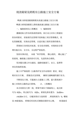 现浇箱梁及跨既有公路施工安全方案