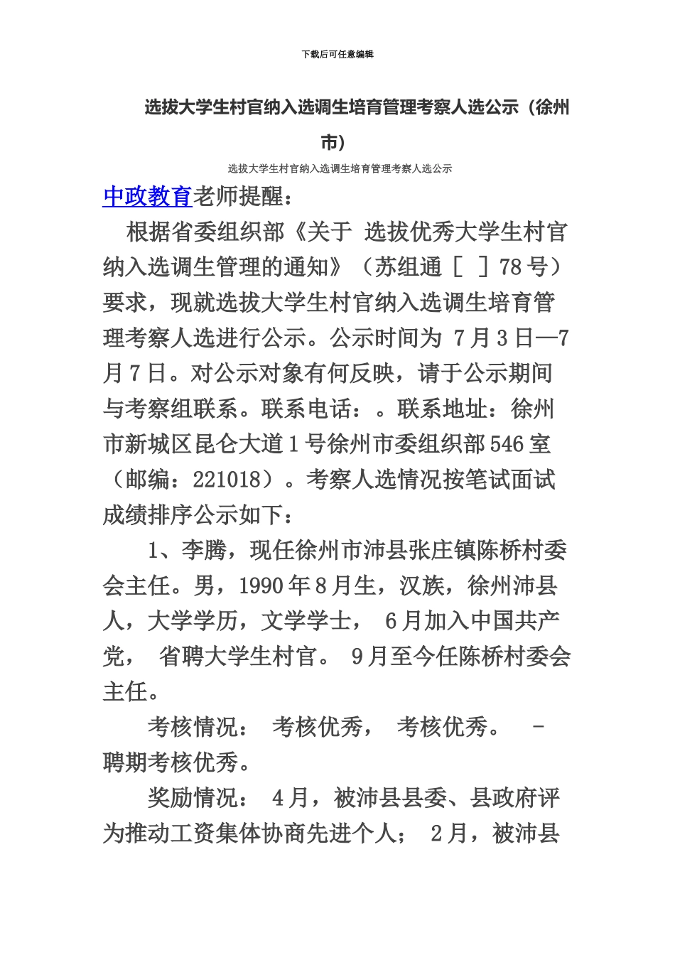 徐州市大学生村官拟录用人员公示_第2页