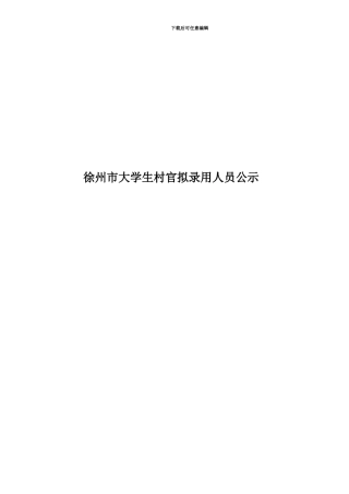 徐州市大学生村官拟录用人员公示