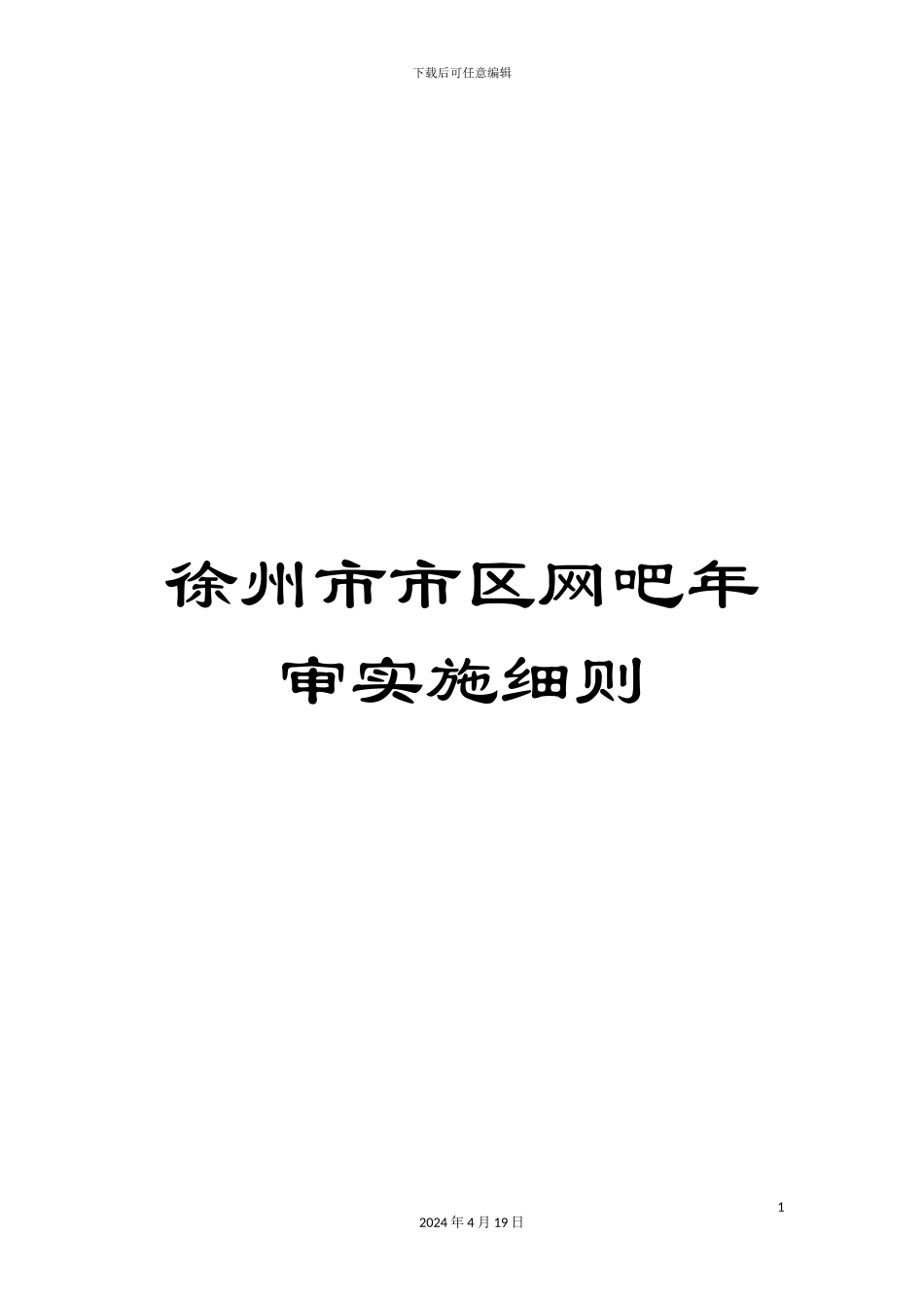 徐州市市区网吧年审实施细则_第1页