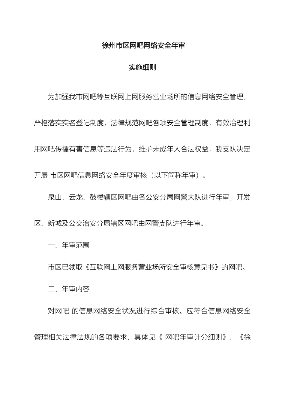 徐州市市区网吧年审实施细则_第2页