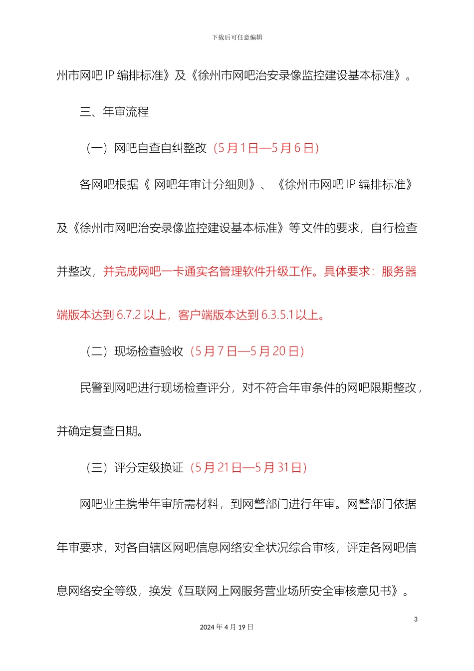 徐州市市区网吧年审实施细则_第3页