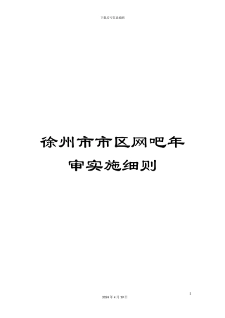 徐州市市区网吧年审实施细则
