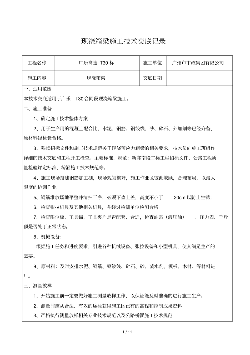 现浇箱梁应用技术交底_第1页