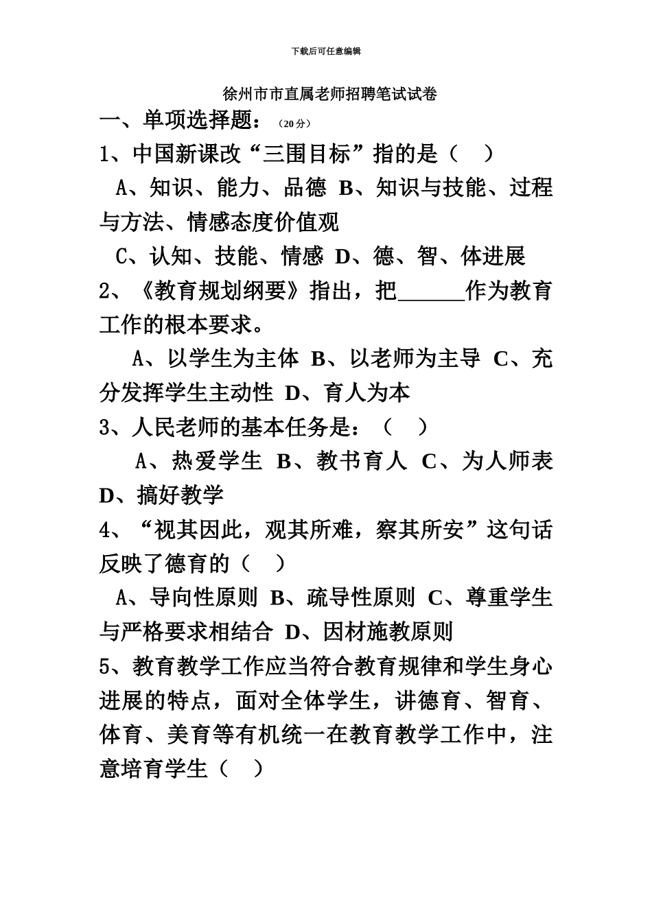 徐州市市直属教师招聘真题模拟试卷_第2页