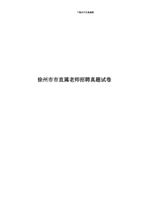 徐州市市直属教师招聘真题模拟试卷