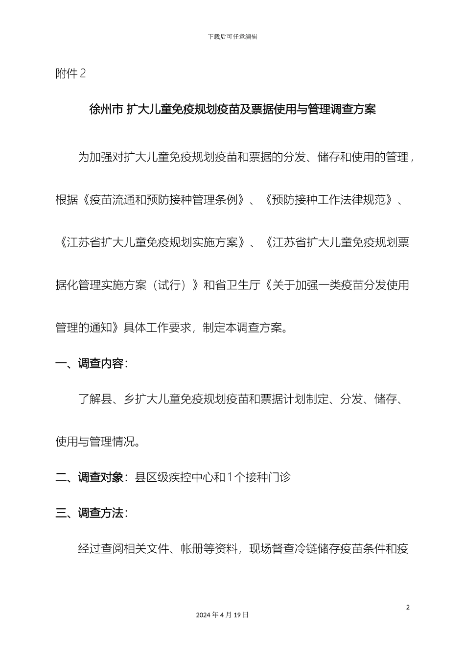 徐州市扩大儿童免疫规划疫苗及票据使用与管理调查方案_第2页