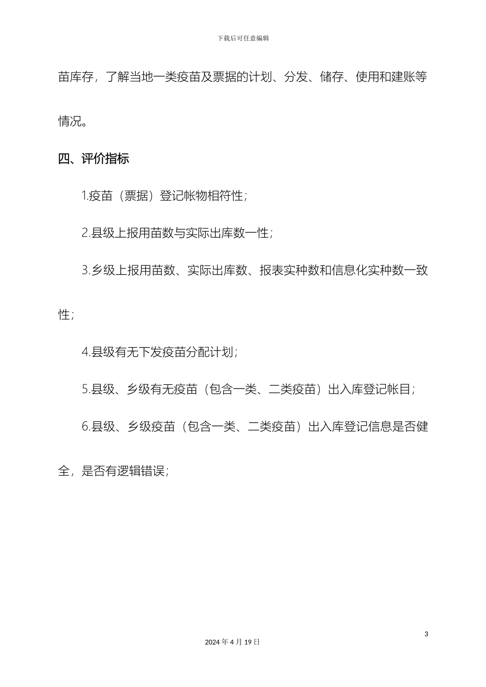 徐州市扩大儿童免疫规划疫苗及票据使用与管理调查方案_第3页