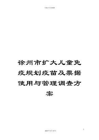 徐州市扩大儿童免疫规划疫苗及票据使用与管理调查方案