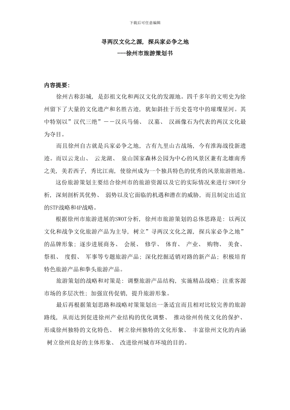 徐州市旅游策划样本_第2页