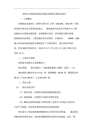 现浇箱梁支架预压报告