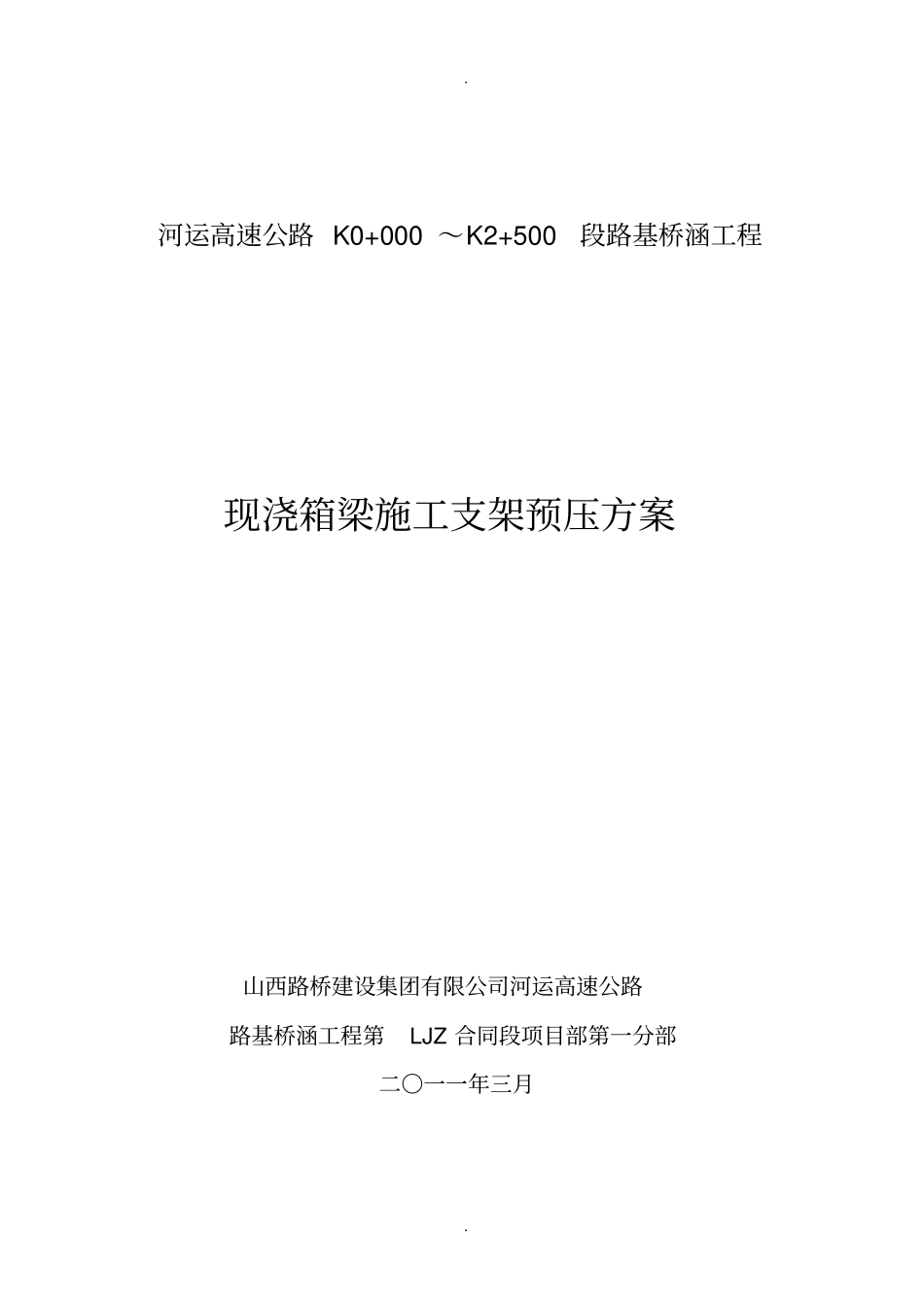 现浇箱梁支架预压方案_第1页