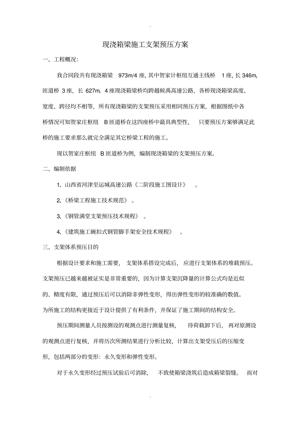 现浇箱梁支架预压方案_第2页