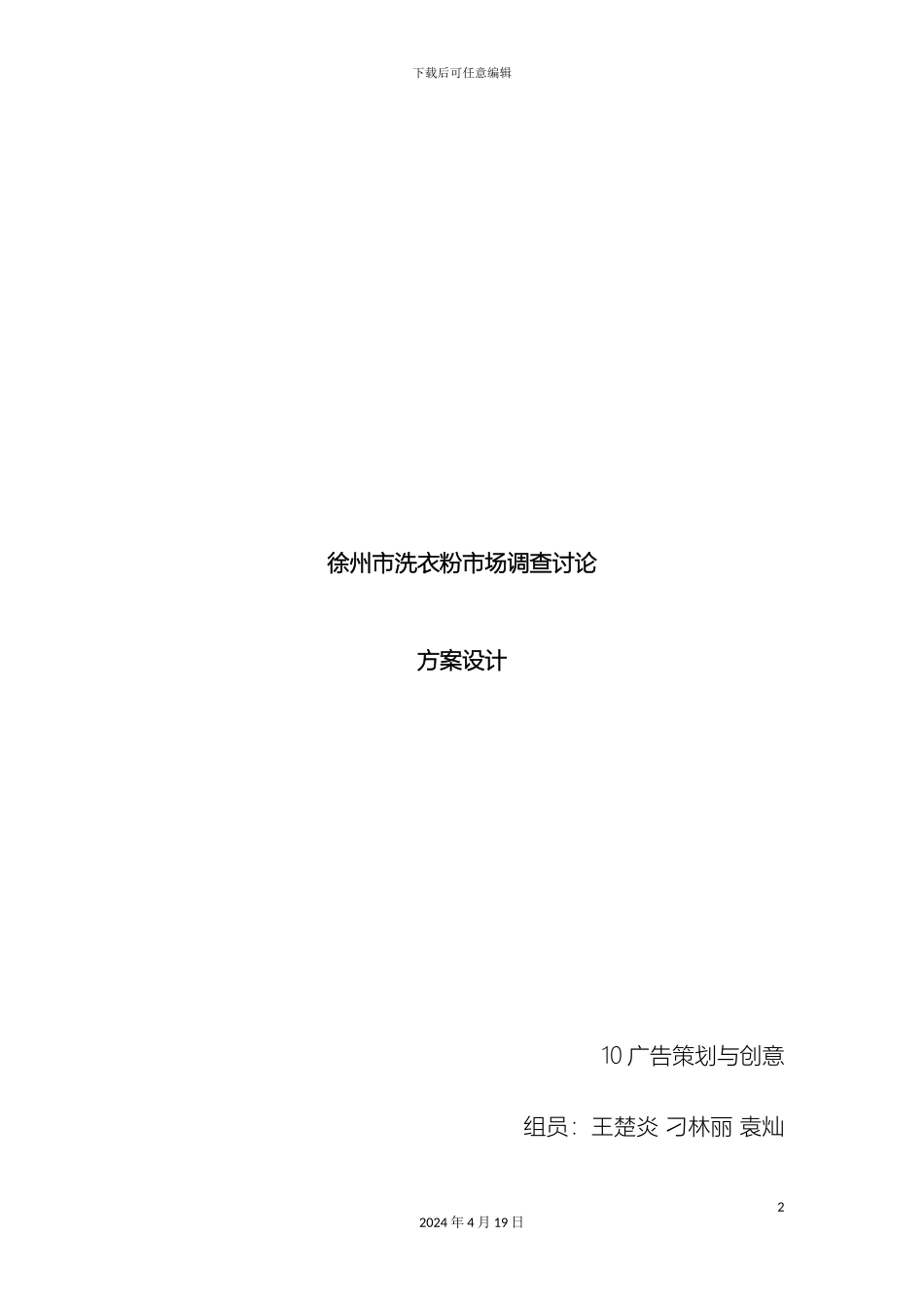 徐州市洗衣粉市场调研计划方案_第2页