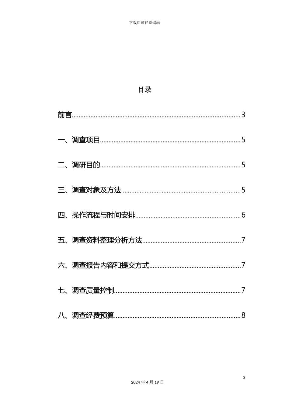 徐州市洗衣粉市场调研计划方案_第3页
