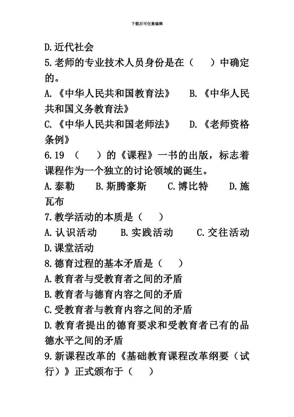 徐州教师招聘考试内部试卷_第3页