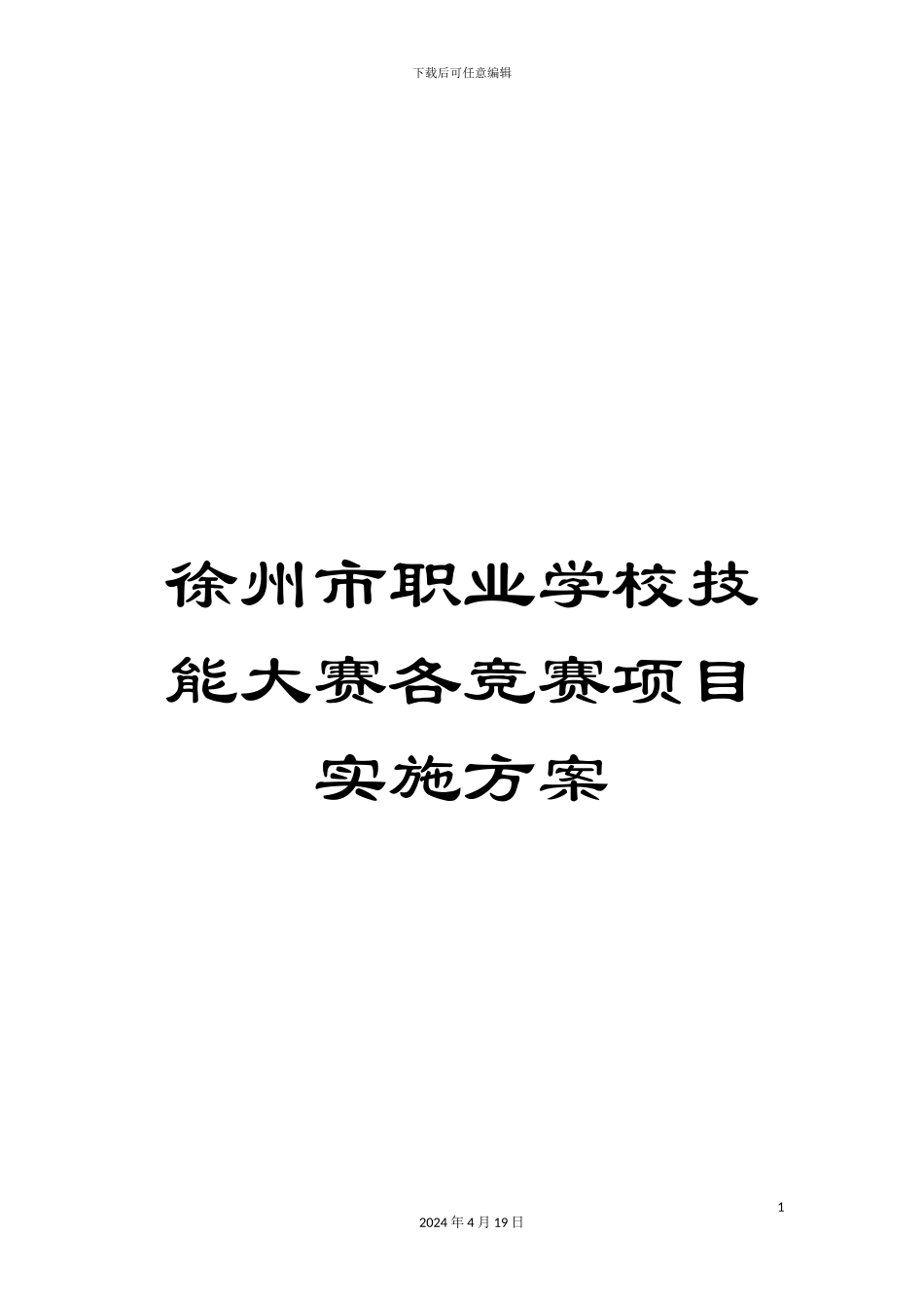 徐州市职业学校技能大赛各竞赛项目实施方案_第1页