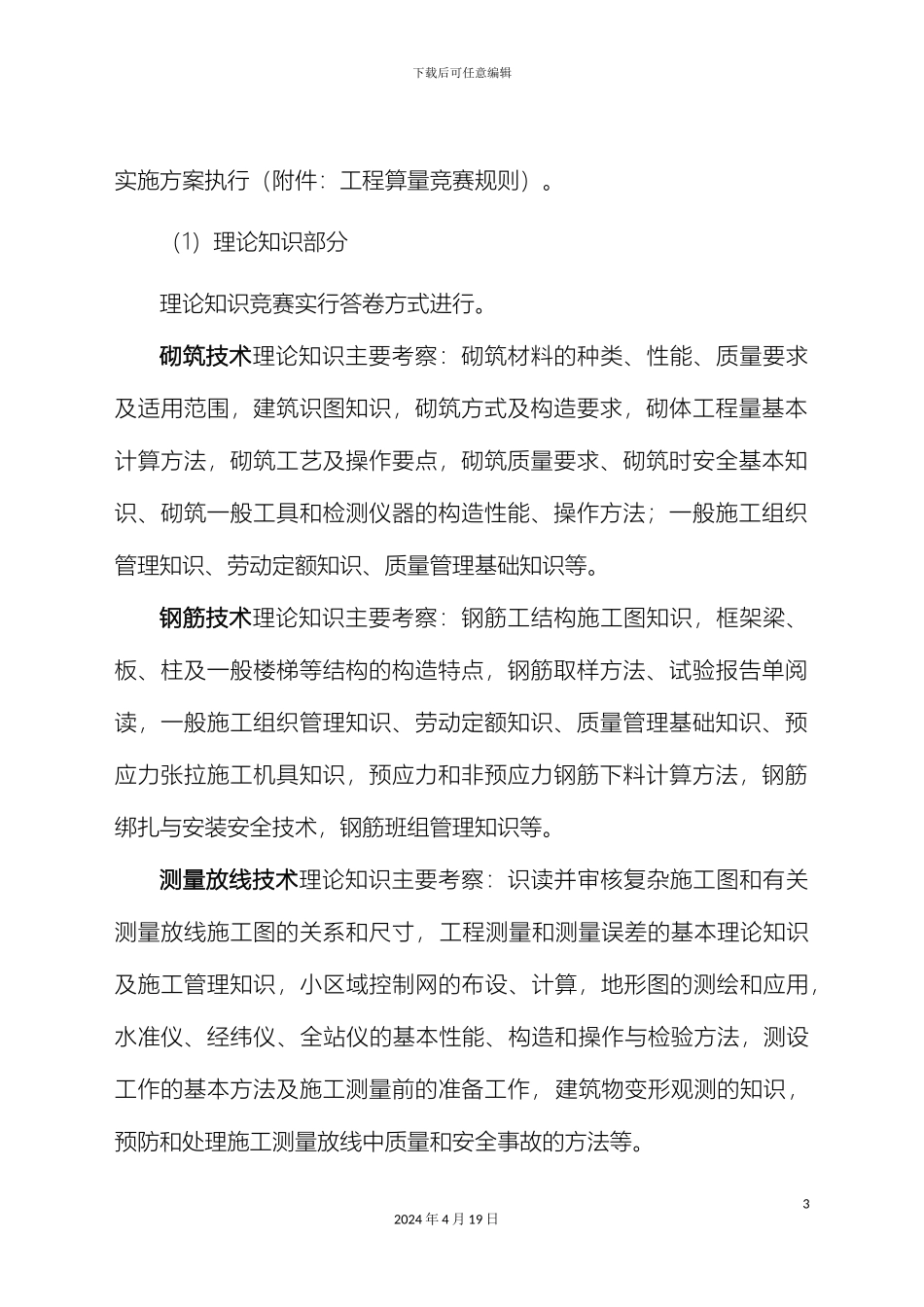 徐州市职业学校技能大赛各竞赛项目实施方案_第3页