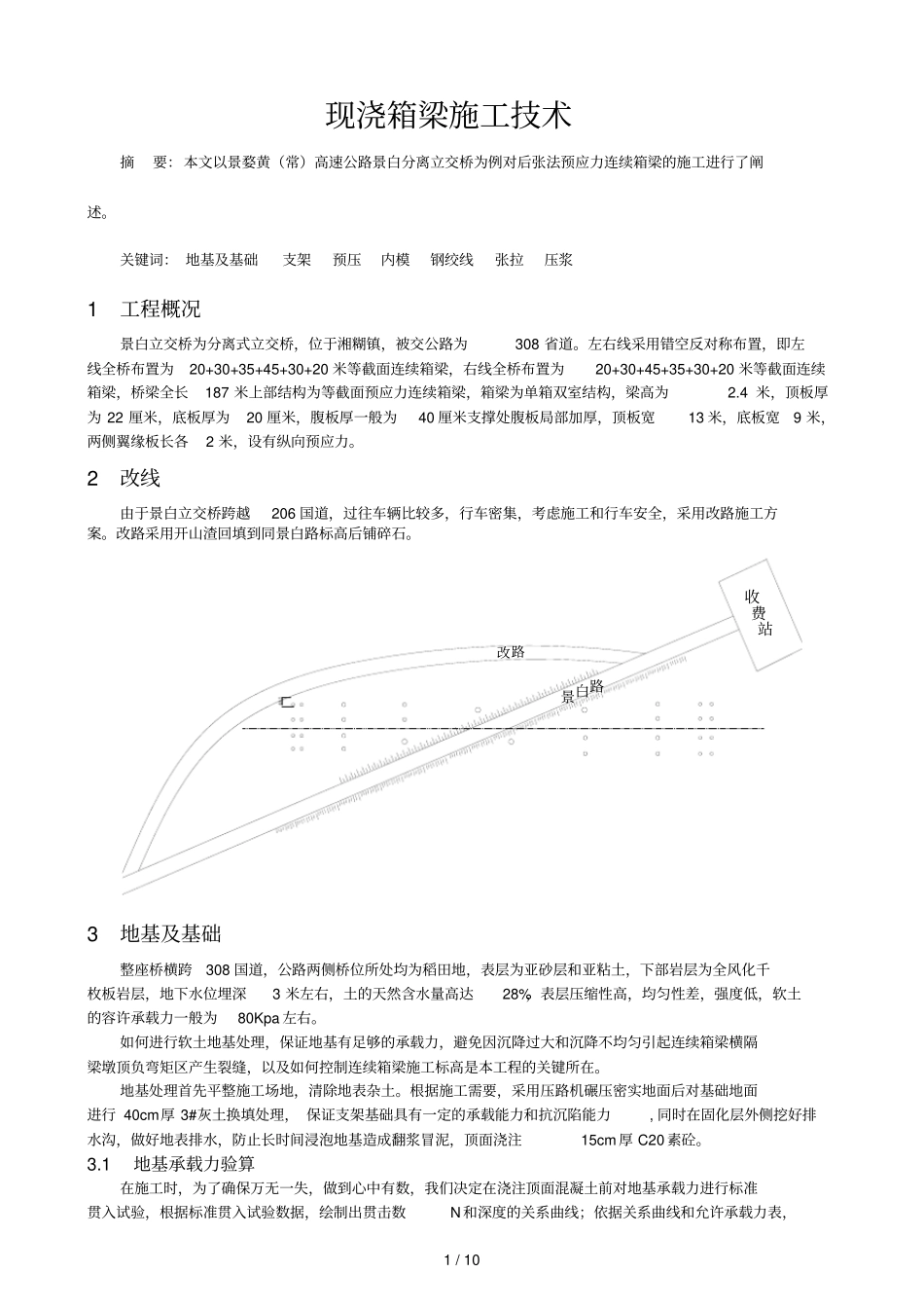 现浇箱梁施工应用技术-xg_第1页