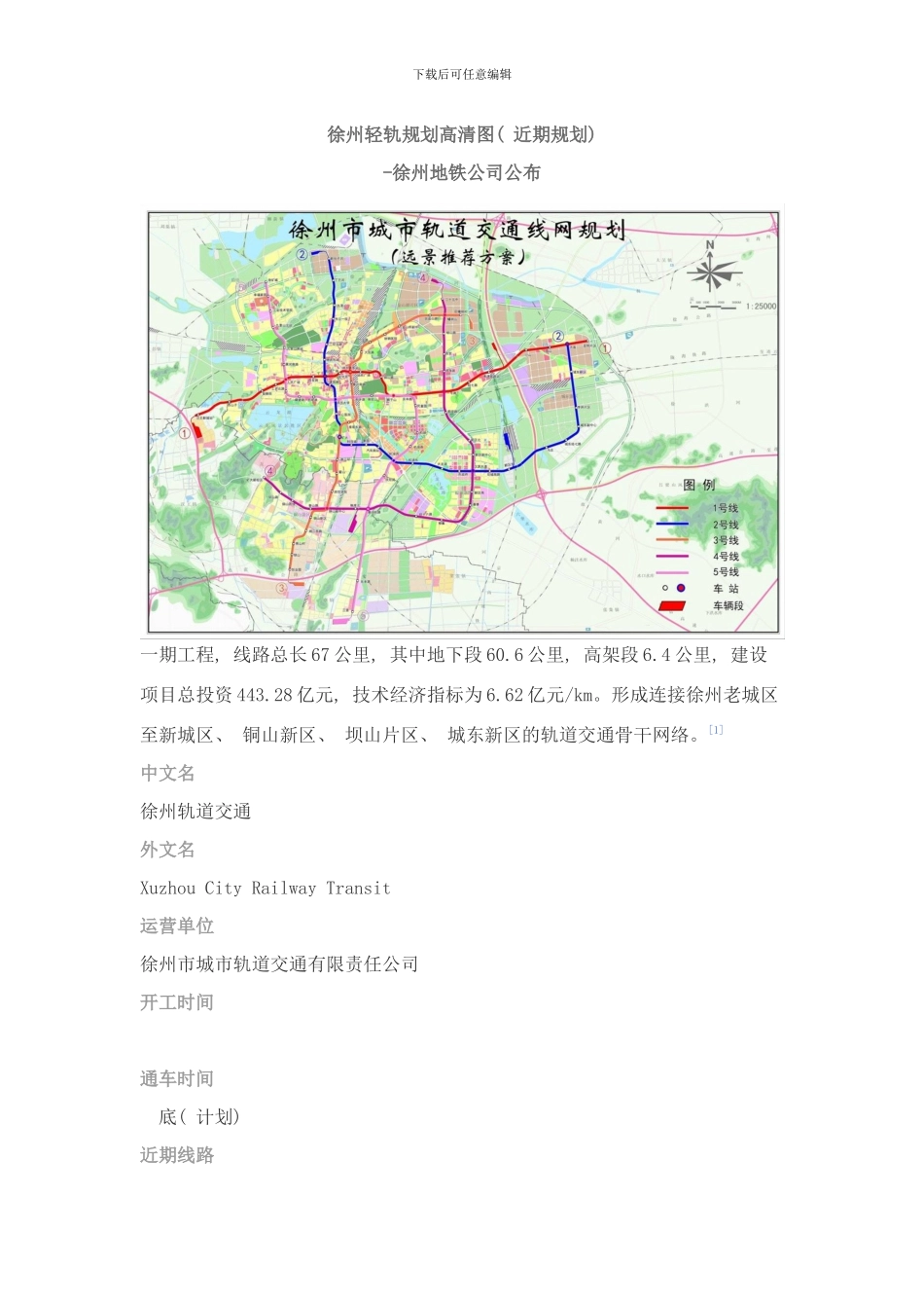 徐州轻轨规划高清图远期规划徐州地铁公司公布样本_第1页