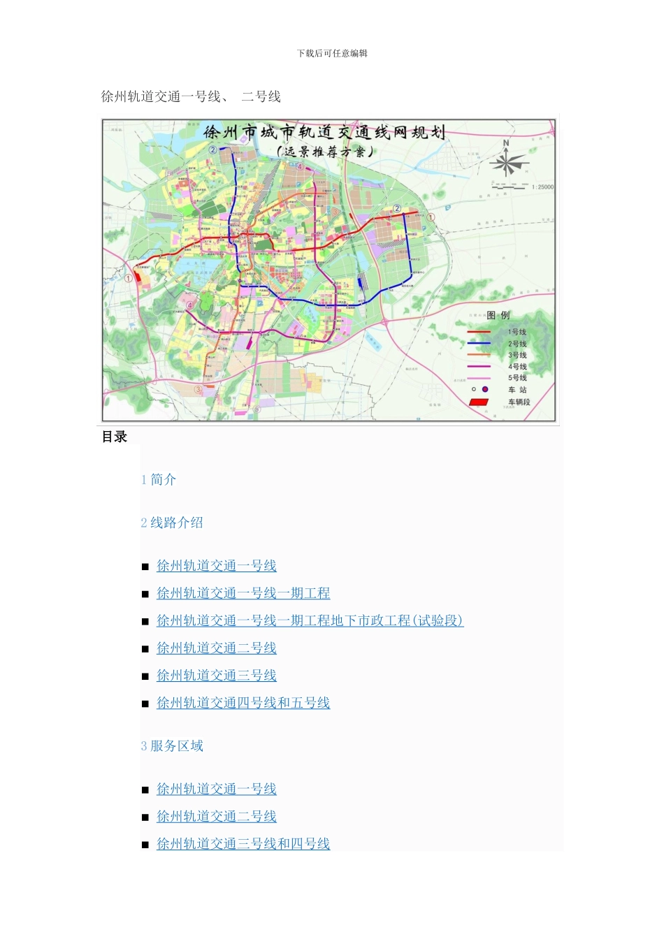 徐州轻轨规划高清图远期规划徐州地铁公司公布样本_第2页