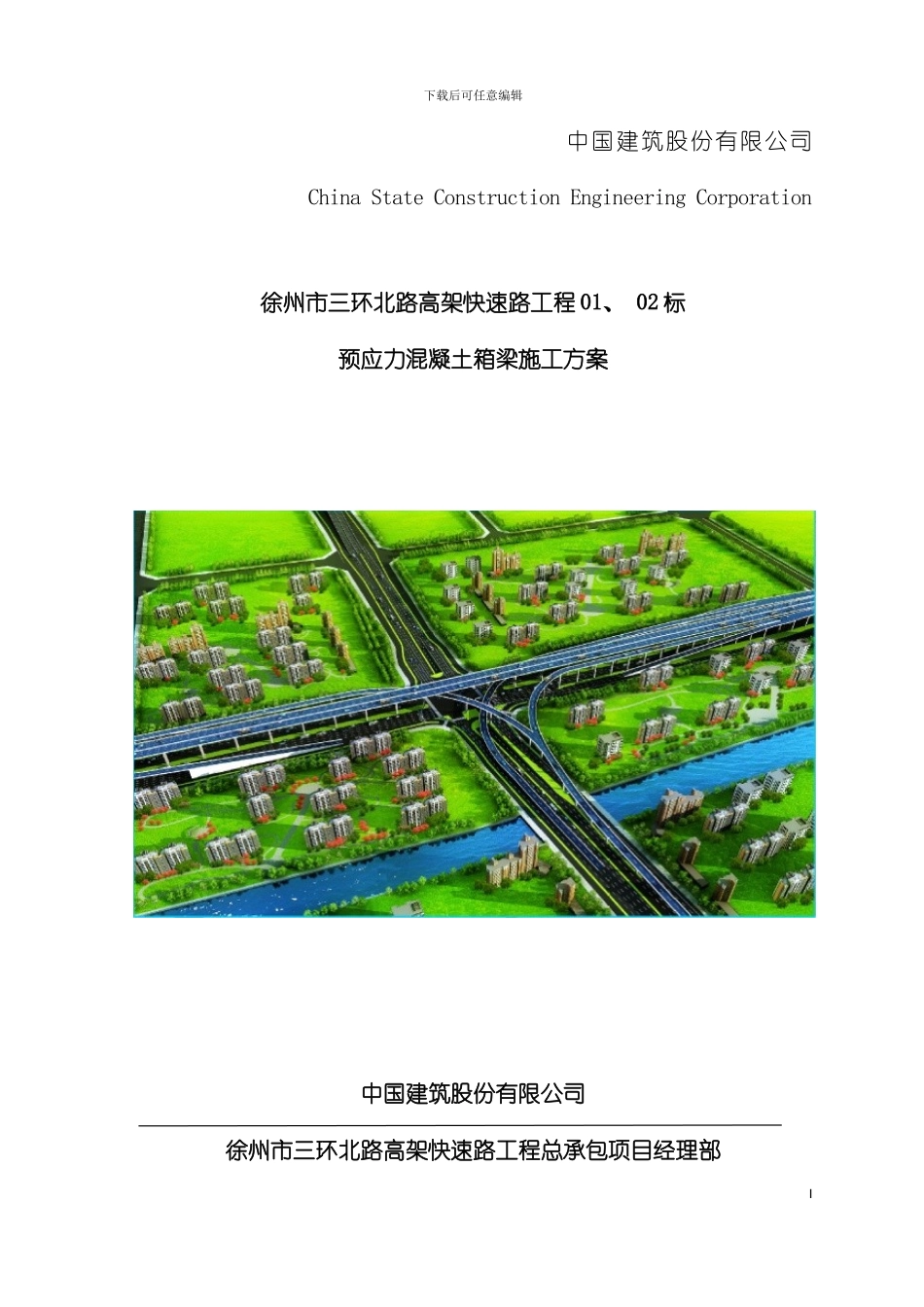 徐州项目混凝土箱梁施工方案模板_第3页