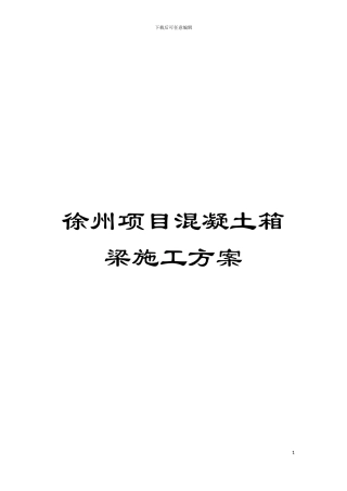 徐州项目混凝土箱梁施工方案模板