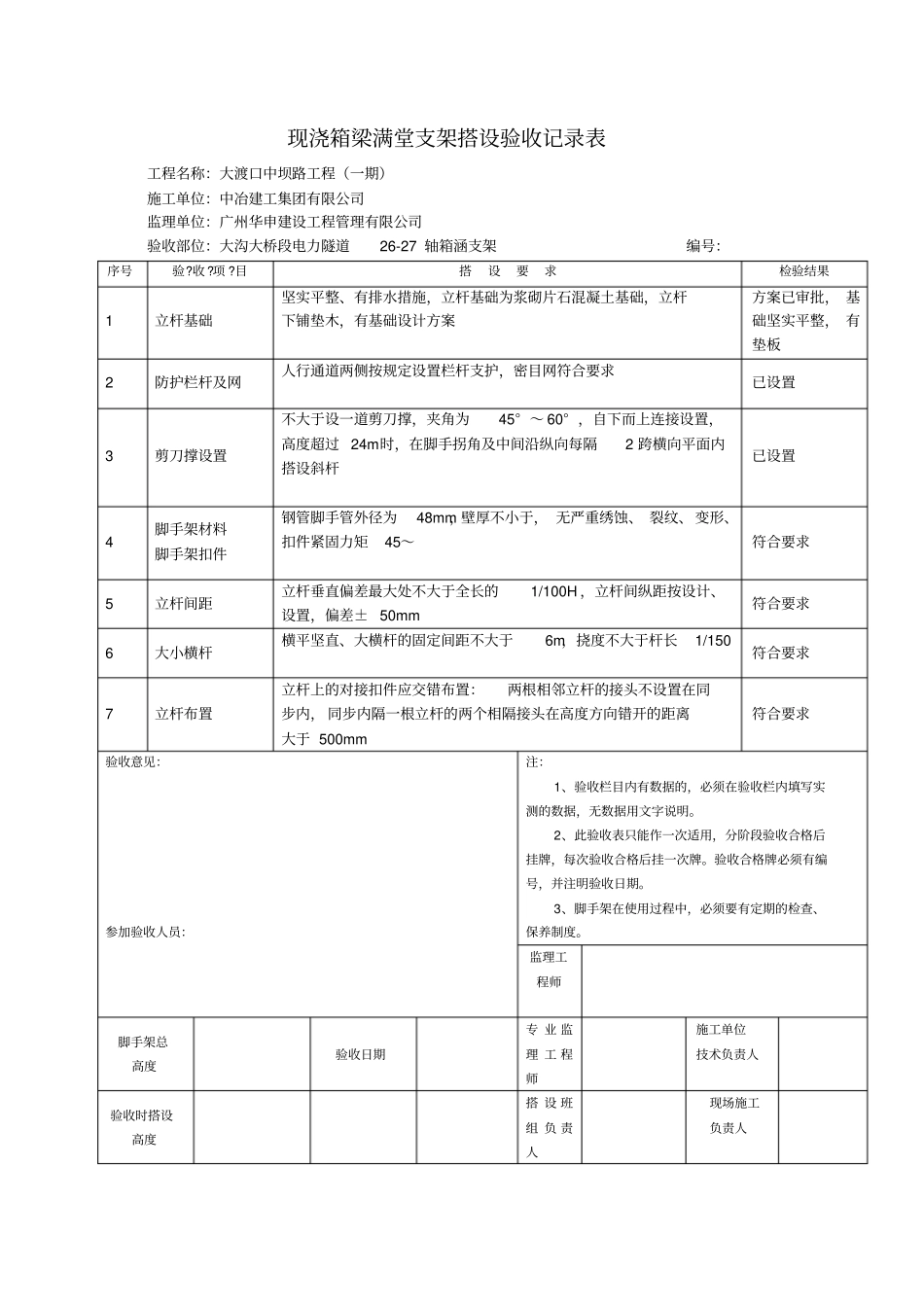 现浇箱梁满堂支架搭设验收记录表_第1页