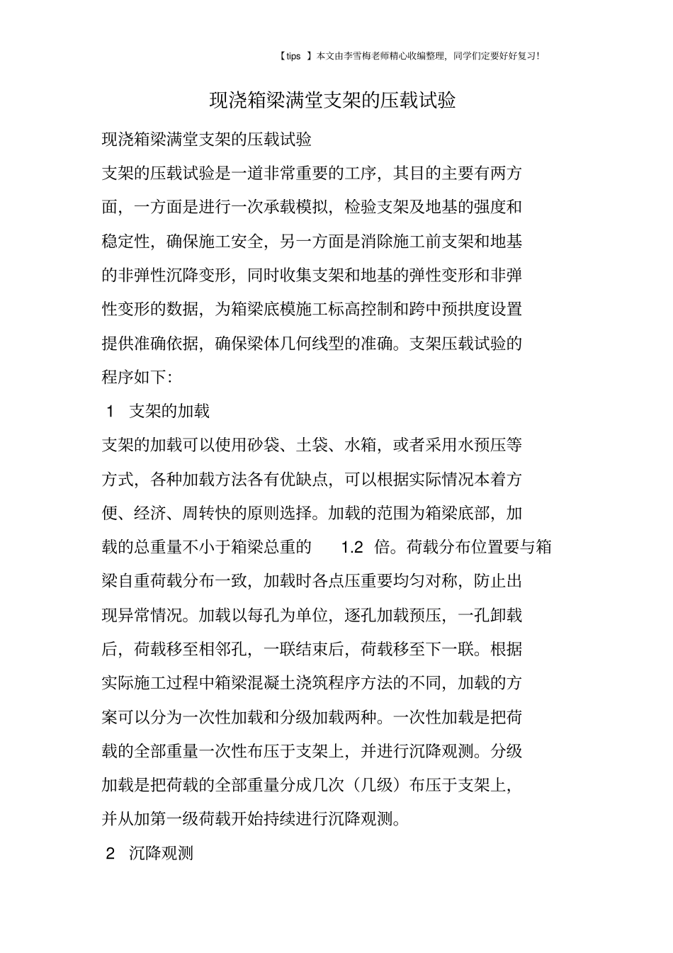 现浇箱梁满堂支架的压载试验_第1页
