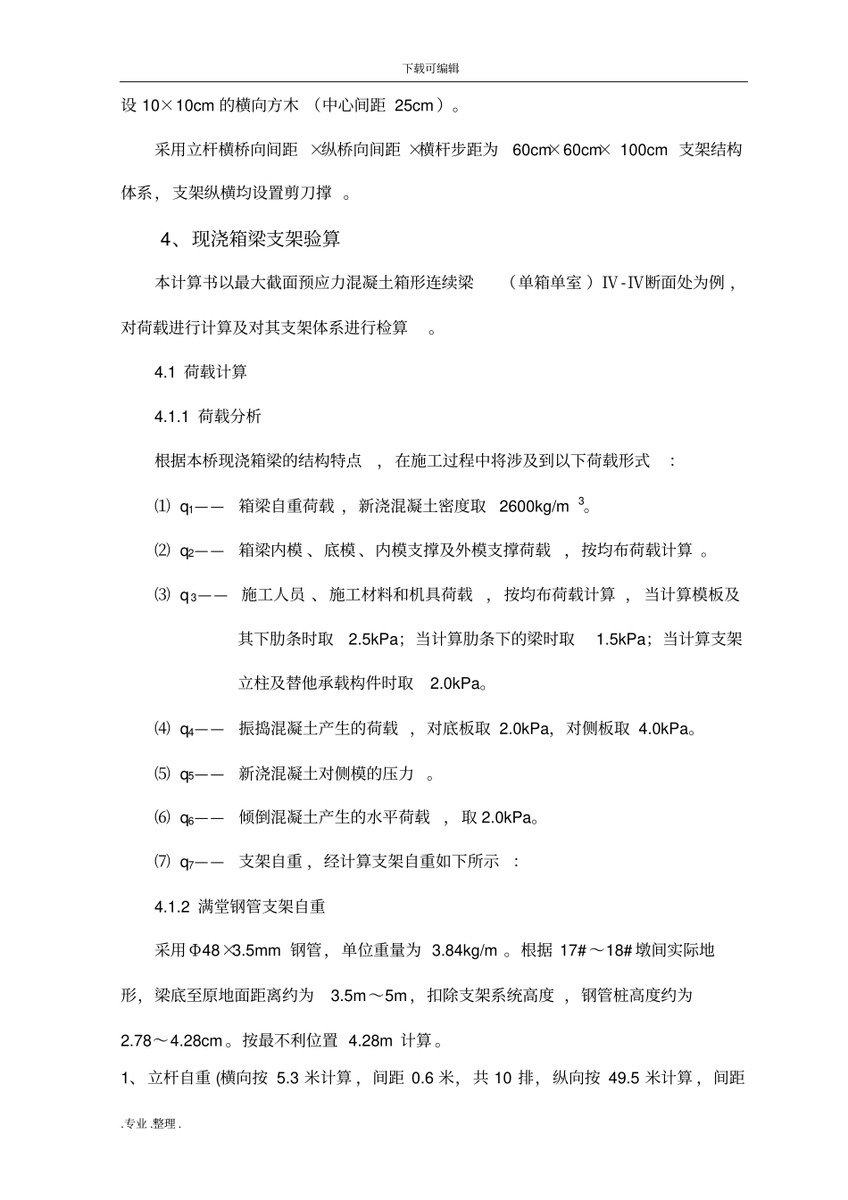 现浇箱梁满堂支架方案计算_第3页