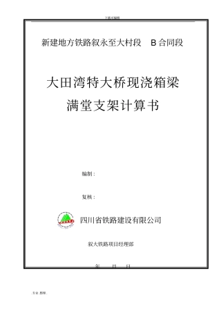 现浇箱梁满堂支架方案计算