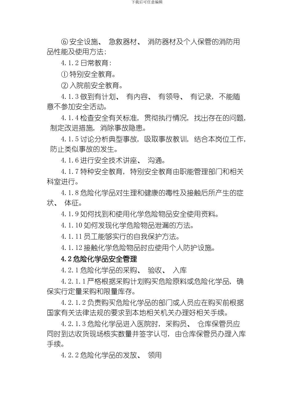 徐庄实验小学实验室危险品管理规定模板_第2页