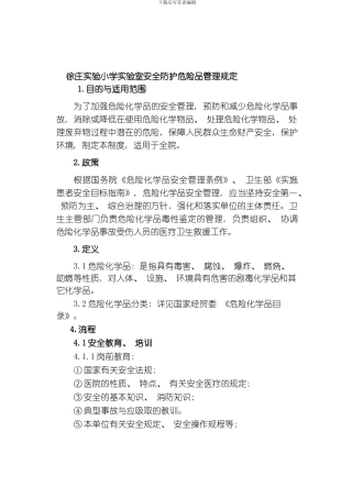 徐庄实验小学实验室危险品管理规定模板