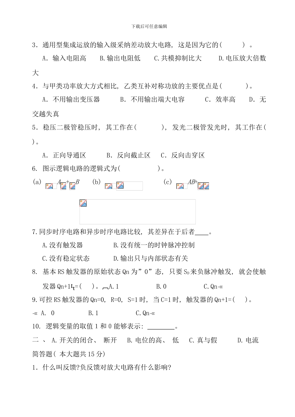 徐海学院模拟电子技术基础试卷含答案样本_第2页