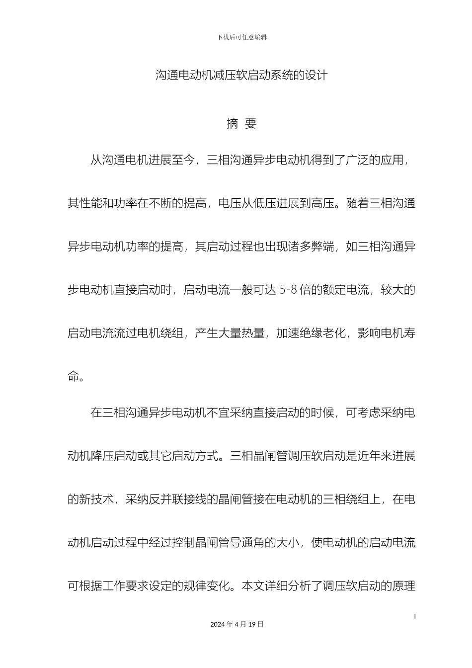 徐爱荣交流电动机减压软启动系统的设计定稿_第3页