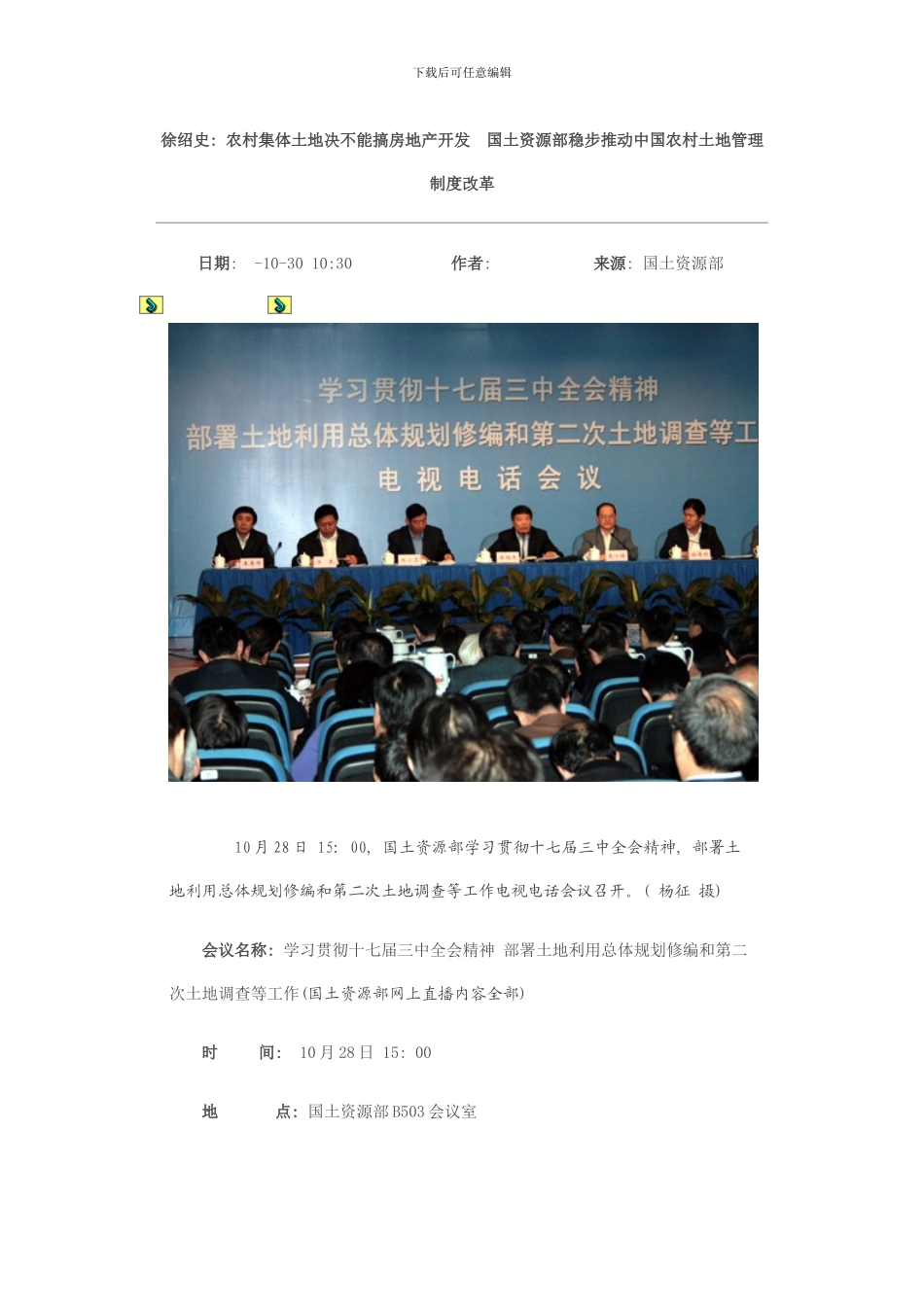 徐绍史农村集体土地决不能搞房地产开发国土资源部稳步推进中国农村土地管理制度改革模板_第1页