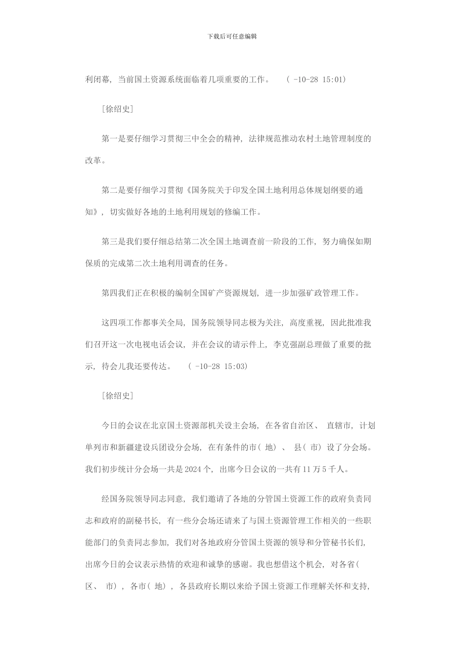 徐绍史农村集体土地决不能搞房地产开发国土资源部稳步推进中国农村土地管理制度改革模板_第3页