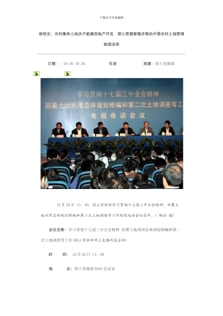 徐绍史农村集体土地决不能搞房地产开发国土资源部稳步推进中国农村土地管理制度改革模板