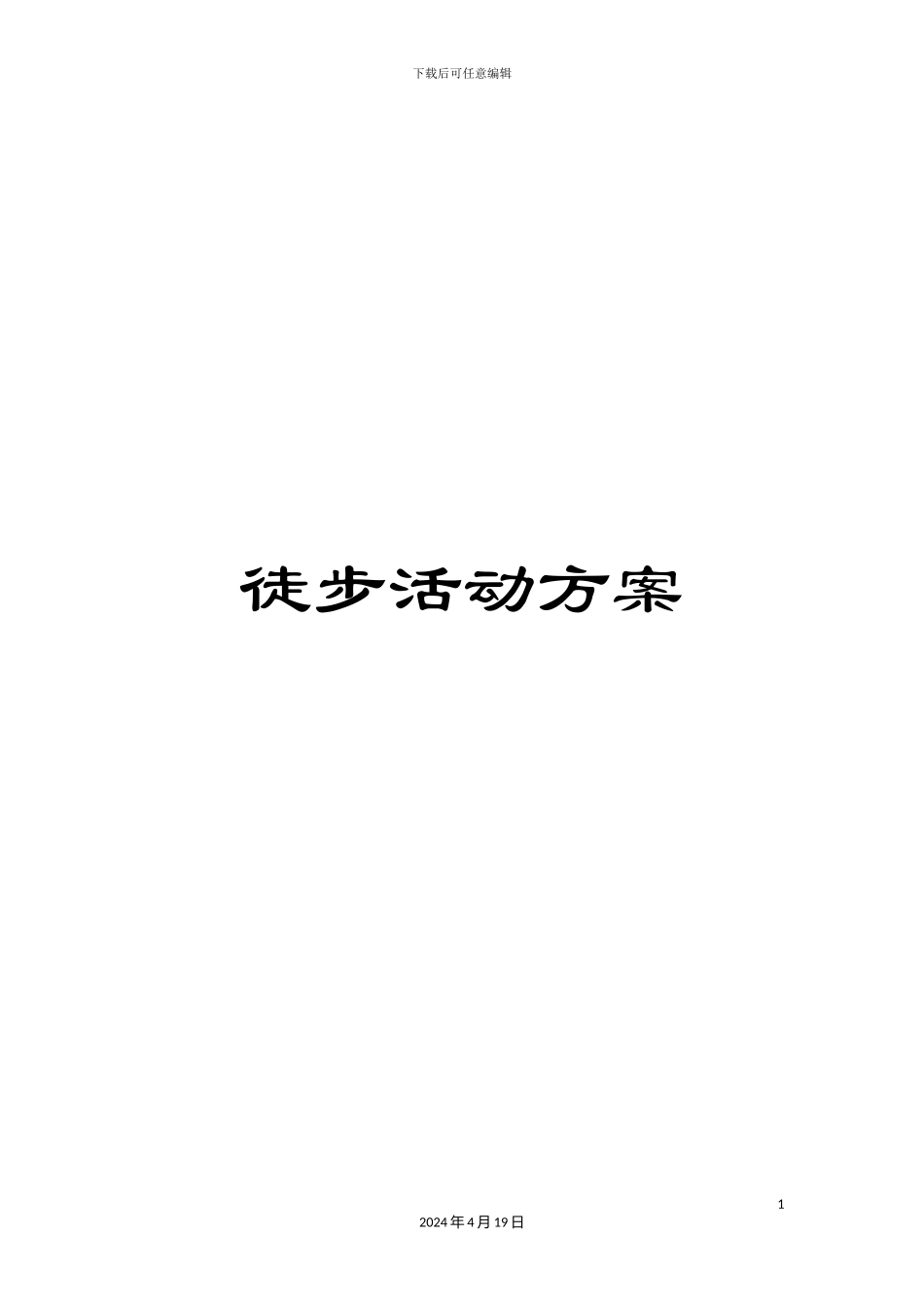 徒步活动方案_第1页