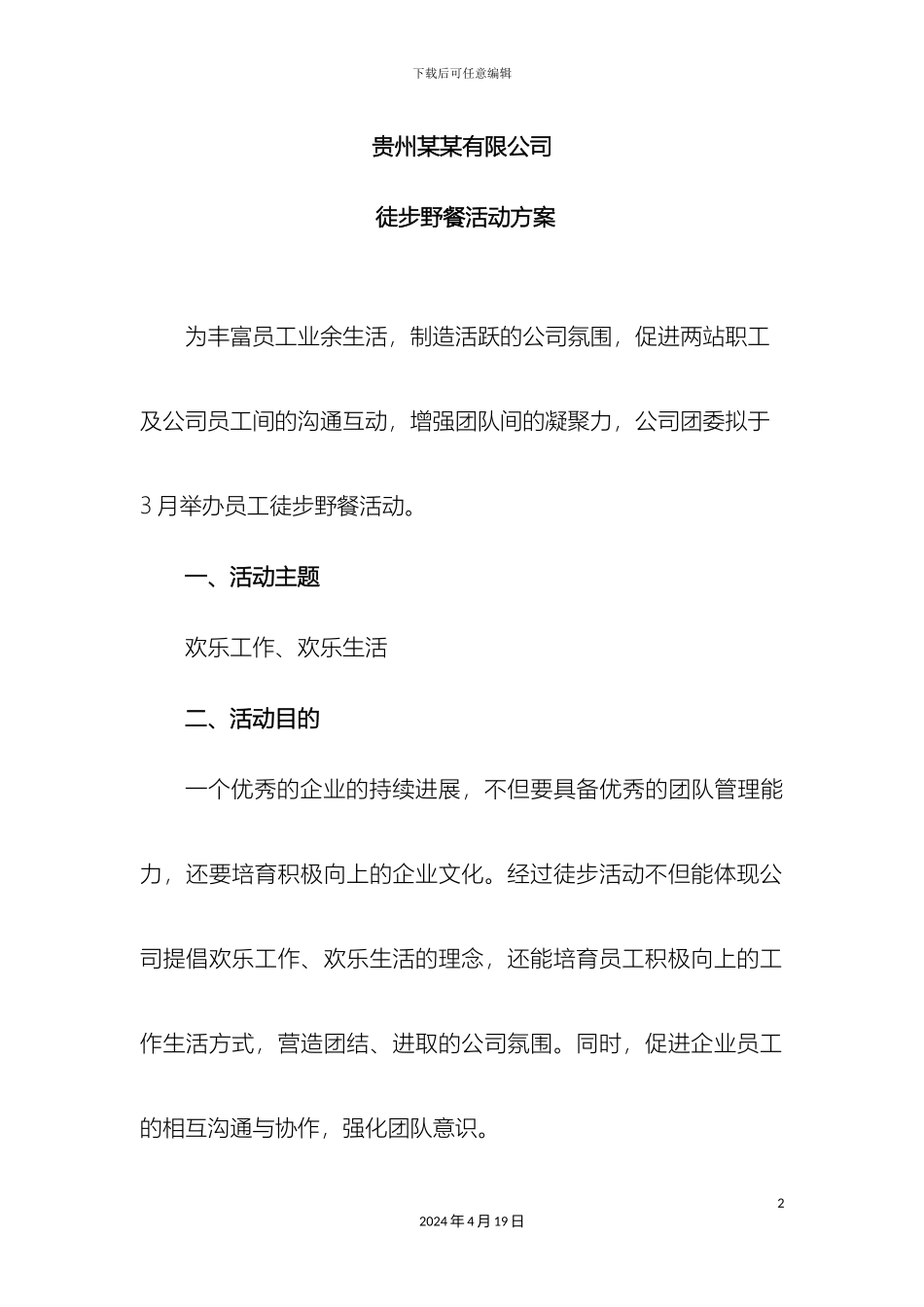 徒步活动方案_第2页