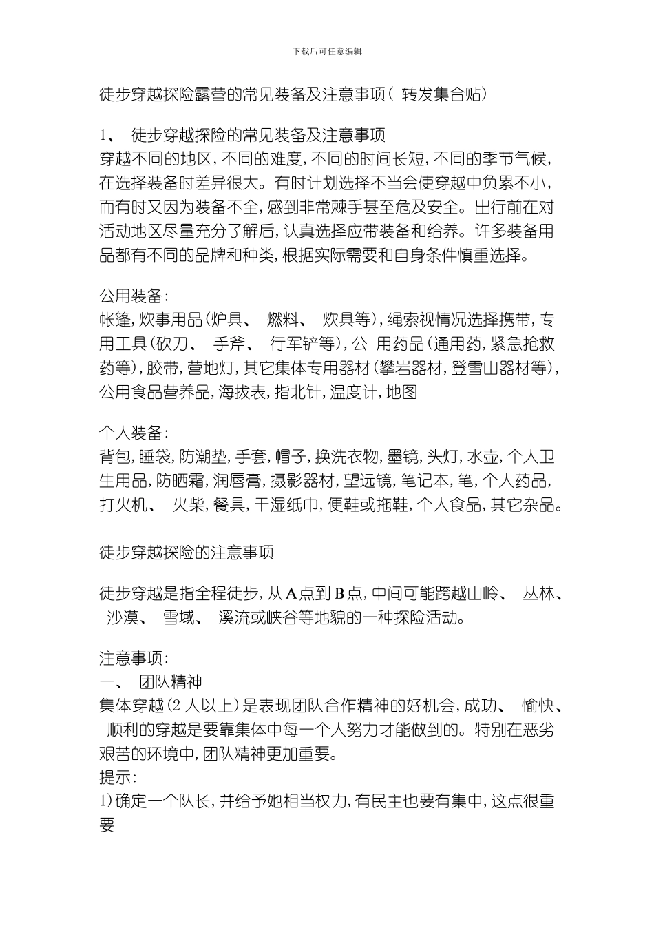 徒步穿越探险露营的常用装备及注意事项模板_第1页