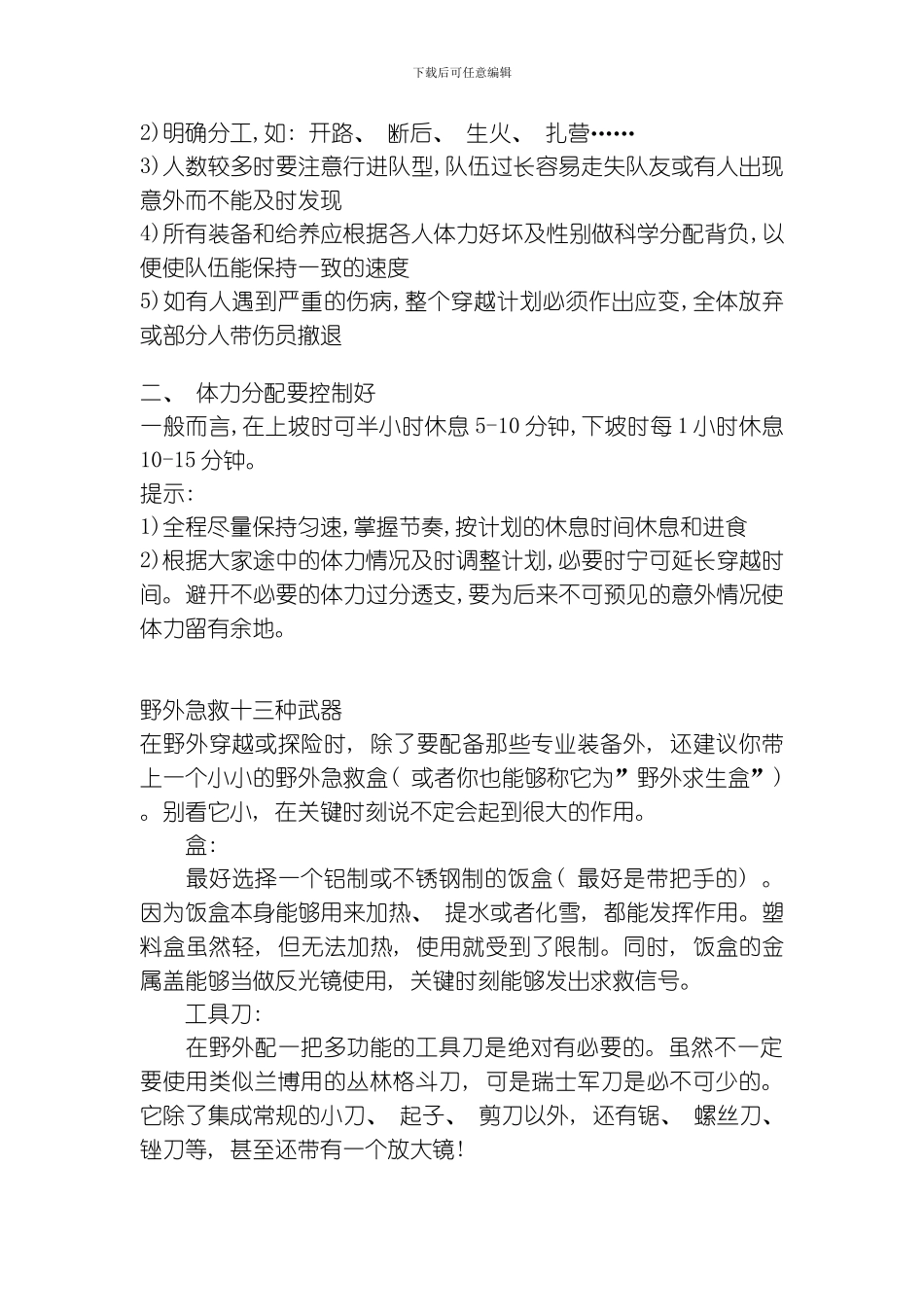 徒步穿越探险露营的常用装备及注意事项模板_第2页