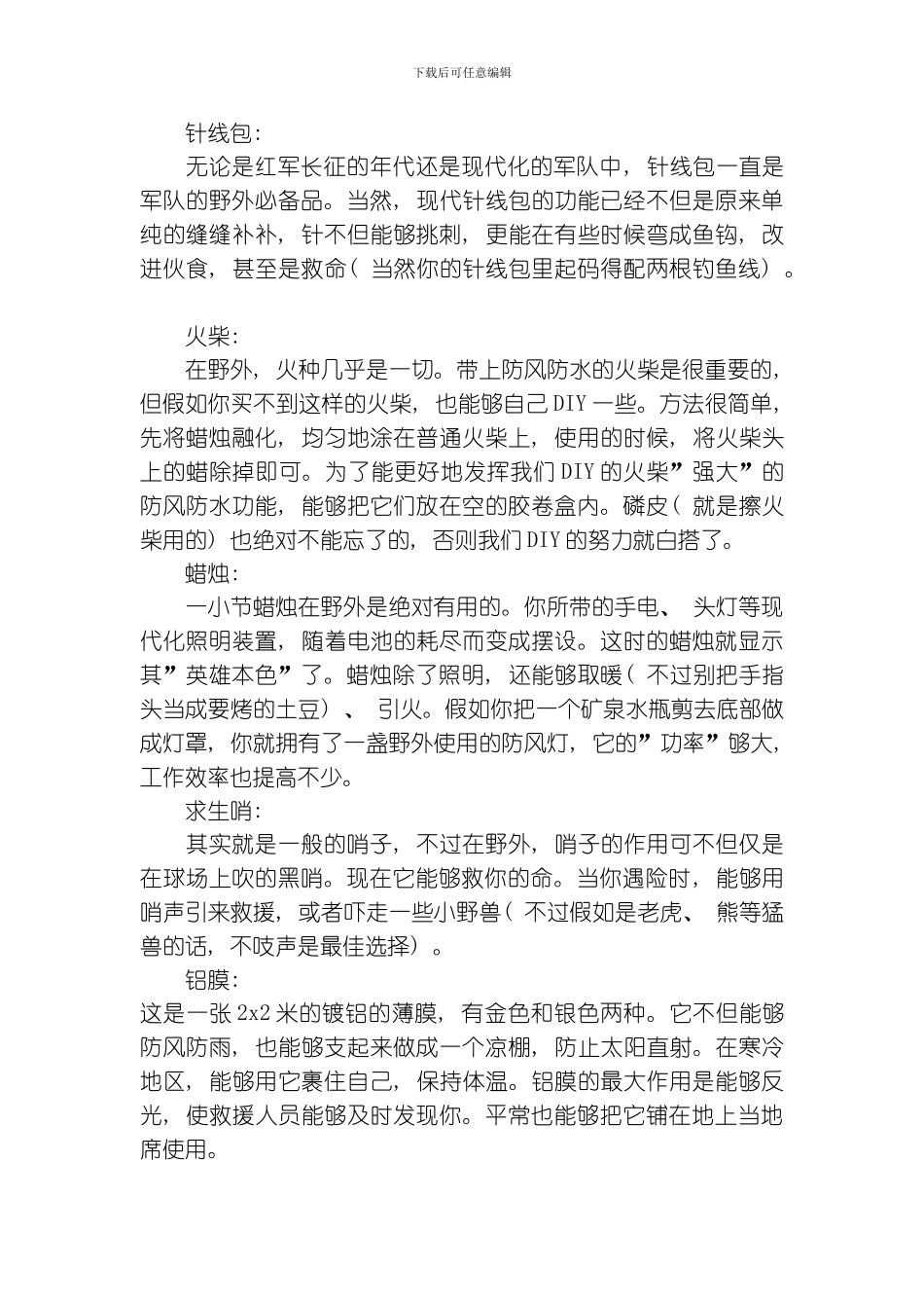 徒步穿越探险露营的常用装备及注意事项模板_第3页