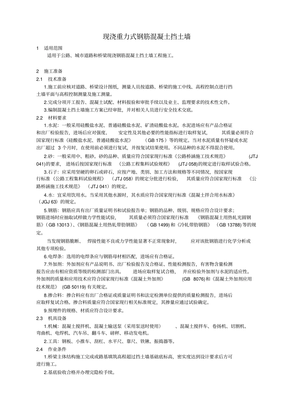 现浇重力式钢筋混凝土挡土墙-安全技术交底_第1页