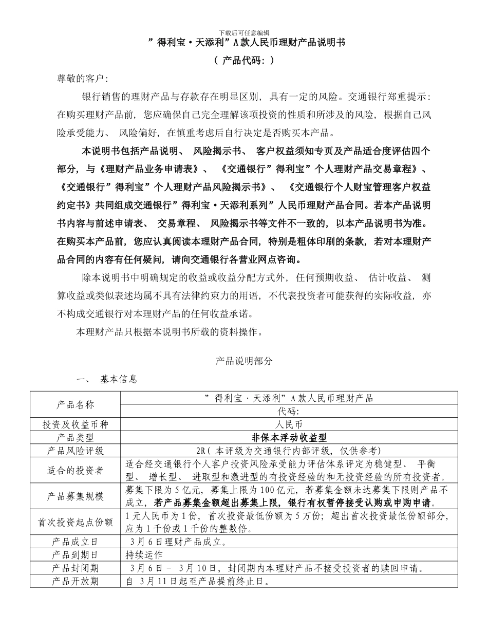 得利宝天添利A款人民币理财产品说明书R图文样本_第2页