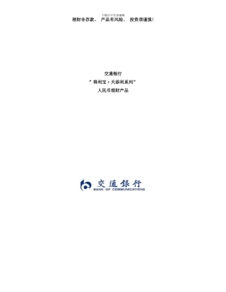 得利宝天添利A款人民币理财产品说明书R图文样本