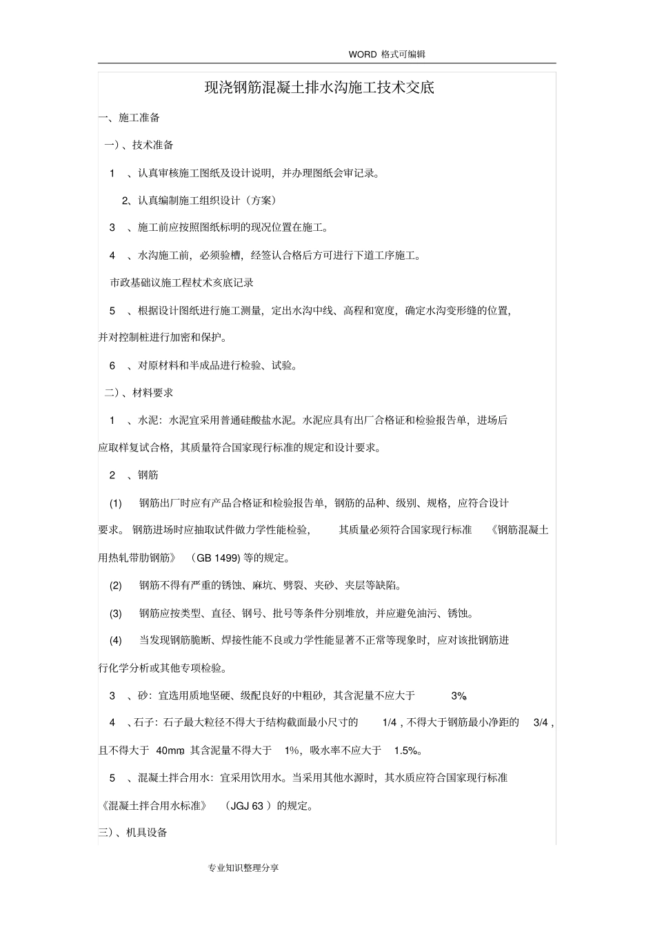现浇钢筋混凝土排水沟施工技术交底大全_第1页